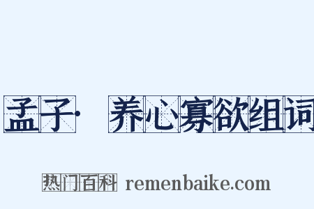 孟子·养心寡欲组词是什么意思的图片